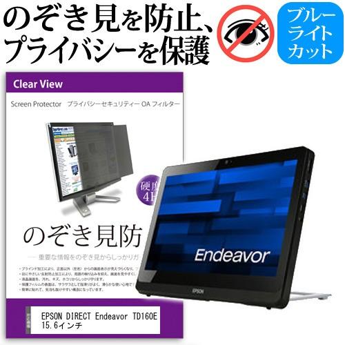 EPSON DIRECT Endeavor TD160E のぞき見防止 プライバシー フィルター 左右 覗き見防止 液晶保護フィルム、シート（PC用） 【ラッピング無料】