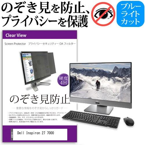 27型ワイド液晶ディスプレイ（プライバシーセキュリティOAフィルター付） メディアカバーマーケット Dell Inspiron 27 7000 のぞき見防止