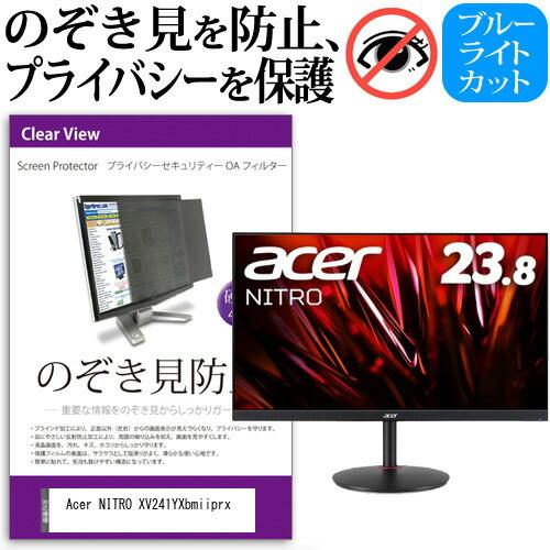 Acer NITRO XV241YXbmiiprx (23.8インチ) のぞき見防止 プライバシー セキュリティーOAフィルター｜mediacover