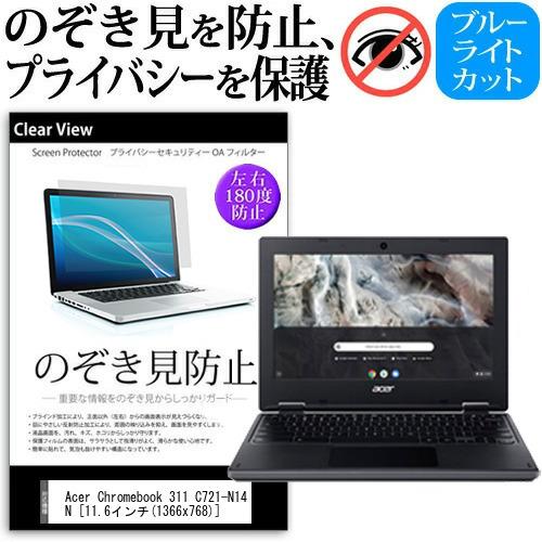 Acer Chromebook 311 C721-N14N (11.6インチ) 機種用 覗見防止フィルム 