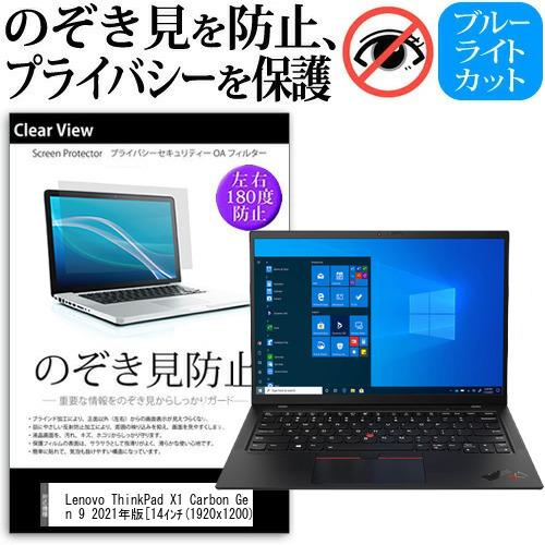 Lenovo ThinkPad X1 Carbon Gen 9 2021年版 (14インチ) のぞき見防止