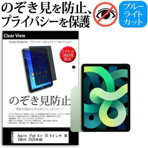 Apple iPad Air 10.9インチ 第4世代 2020年版 (10.9インチ) 機種で使える のぞき見防止 プライバシー 保護フィルム ブルーライトカット 互換品