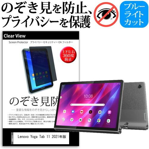 Lenovo Yoga Tab 11 2021年版 (11インチ) 覗き見防止 のぞき見防止 プライバシー 保護 フィルム 上下左右４方向の覗き見防止 ブルーライトカット 反射防止｜mediacover