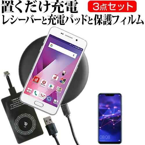 Huawei Mate 20 Lite 6 3インチ 機種で使える 置くだけ充電 ワイヤレス 充電器 と レシーバー クリーニングクロス セット 薄型充電シート 無線充電 Qi充電 Qi C Ls K0001110034 メディアカバーマーケット 通販 Yahoo ショッピング