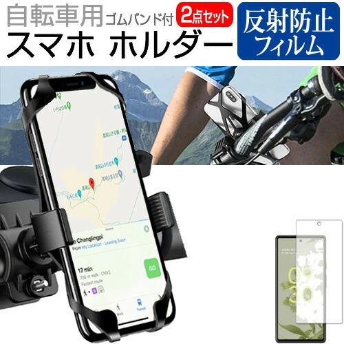 Google Pixel 6 6 4インチ 自転車用 スマホホルダー と 反射防止 液晶保護フィルム セット 360度回転 フレキシブル Sm Cycleholder Ls K メディアカバーマーケット 通販 Yahoo ショッピング