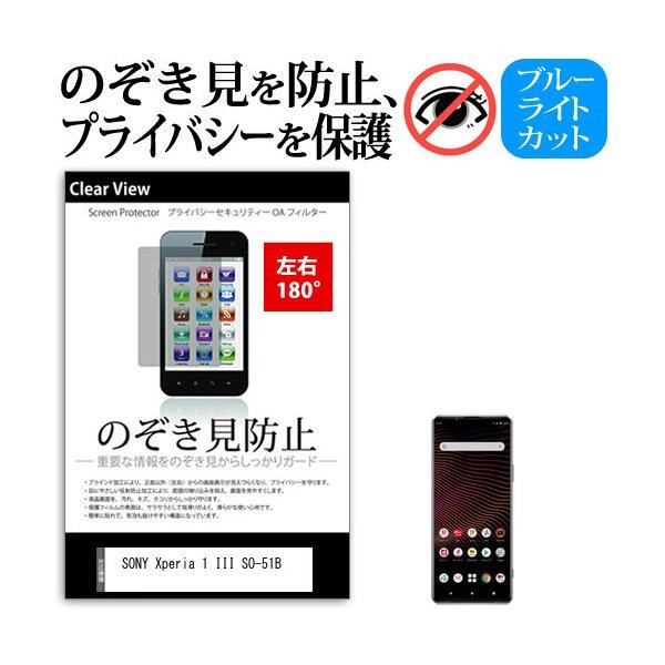 Sony Xperia 1 Iii So 51b 6 5インチ 機種で使える のぞき見防止 左右2方向 プライバシー保護フィルム 反射防止 Sku使える キズ防止 Sm Pvt 180 K メディアカバーマーケット 通販 Yahoo ショッピング