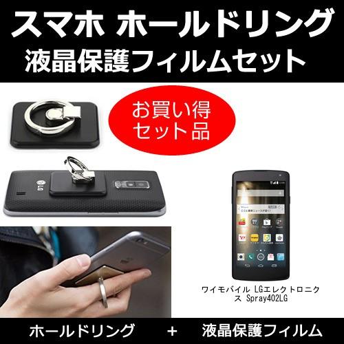 ワイモバイル 旧イー モバイル Lgエレクトロニクス Spray 402lg リングホルダー と 反射防止液晶保護フィルム のセット Sm Ring K メディアカバーマーケット 通販 Yahoo ショッピング