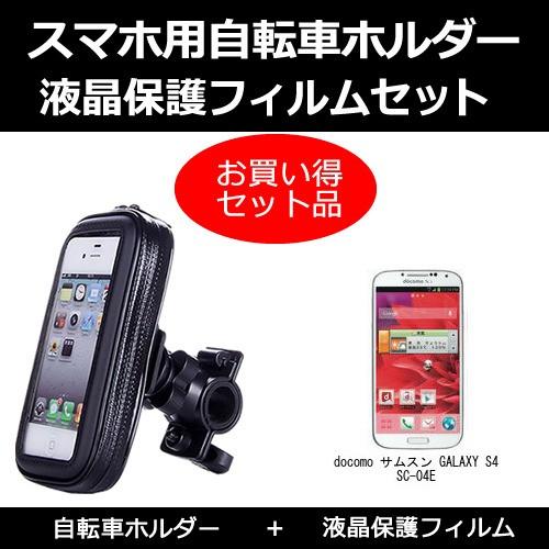 ドコモ サムスン Galaxy S4 Sc 04e 自転車 ホルダー と 反射防止液晶保護フィルム のセット Sm Stand Byc1 K0000510251 メディアカバーマーケット 通販 Yahoo ショッピング