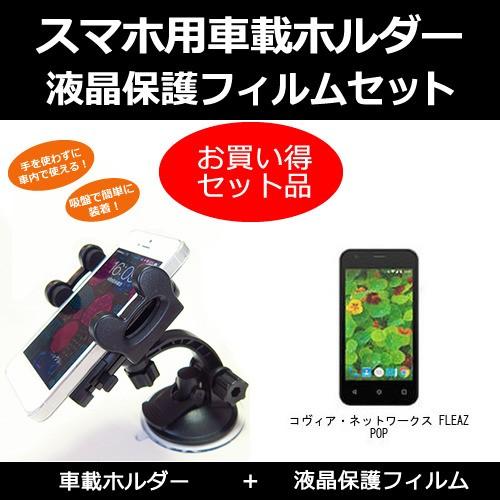 コヴィア ネットワークス Fleaz Pop 車載 ホルダー と 反射防止液晶保護フィルム のセット ダッシュボードマウント付 Wkcjvfr2is 車 バイク 自転車 Ritnak Org