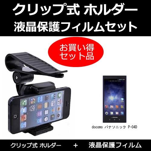 ドコモ パナソニック P 04d サンバイザー 取付タイプ スマホ用 ホルダーと 指紋防止 クリア 液晶保護フィルムのセット Sm Sunholder K メディアカバーマーケット 通販 Yahoo ショッピング