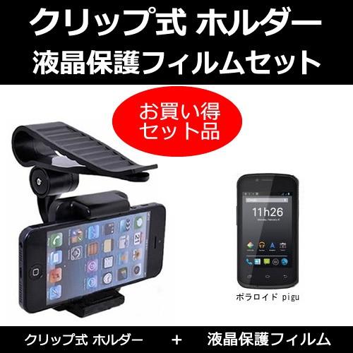 ポラロイド Pigu サンバイザー 取付タイプ スマホ用 ホルダーと 指紋防止 クリア 液晶保護フィルムのセット Sm Sunholder K メディアカバーマーケット 通販 Yahoo ショッピング