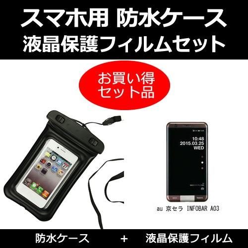 Au 京セラ Infobar A03 防水ケース と 反射防止液晶保護フィルム のセット Sm Wp K メディアカバーマーケット 通販 Yahoo ショッピング
