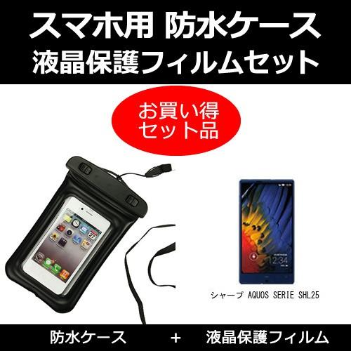 シャープ Aquos Serie Shl25 防水ケース と 反射防止液晶保護フィルム のセット Sm Wp K メディアカバーマーケット 通販 Yahoo ショッピング