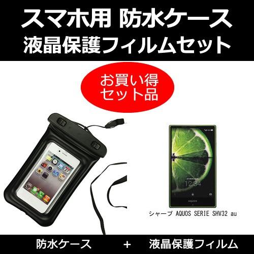 シャープ Aquos Serie Shv32 Au 防水ケース と 反射防止液晶保護フィルム のセット Sm Wp K メディアカバーマーケット 通販 Yahoo ショッピング