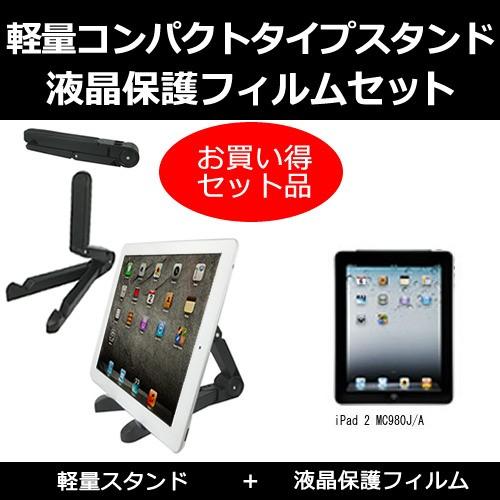 メディアカバーマーケット iPad 2 MC980J/A タブレットスタンド と 