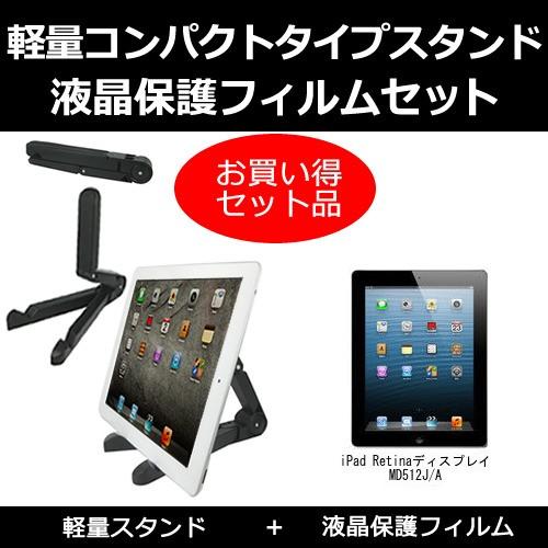 iPad Retinaディスプレイ 激安アウトレット MD512J A 【SALE／79%OFF】 と のセット タブレットスタンド 反射防止液晶保護フィルム