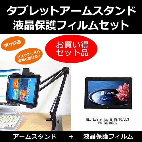 Nec Lavie Tab W Tw710 s Pc Tw710bbs クランプ式 アームスタンド と 反射防止液晶保護フィルム のセット Web限定