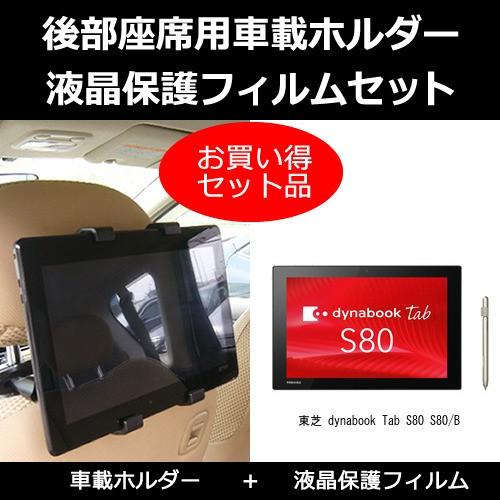東芝 Dynabook Tab S80 S80 B 後部座席用 車載 タブレットpcホルダー と 反射防止 液晶保護フィルムセット ヘッドレストに Stand 5 K メディアカバーマーケット 通販 Yahoo ショッピング