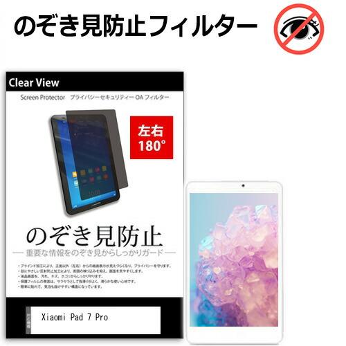 メディアフューチャー Xiaomi Pad 7 Pro [11.2インチ] 覗き見防止