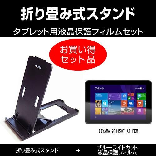 Iiyama 9p1150t At Fem 折り畳み式スタンド 黒 と ブルーライトカット液晶保護フィルム のセット Tb Standb Blc K メディアカバーマーケット 通販 Yahoo ショッピング