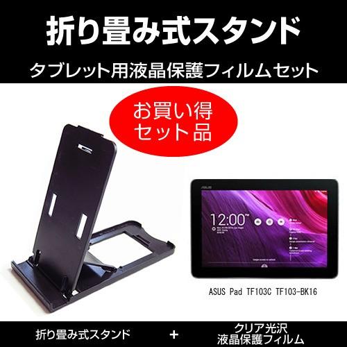 ASUS Pad TF103C TF103-BK16 折り畳み式スタンド 黒 と クリア 光沢 液晶保護フィルム のセット｜mediacover