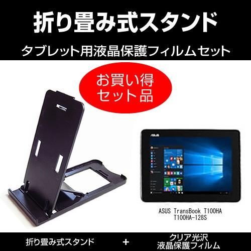 Asus Transbook T100ha T100ha 128s 折り畳み式スタンド 黒 と クリア 光沢 液晶保護フィルム のセット Tb Standb Clear K メディアカバーマーケット 通販 Yahoo ショッピング