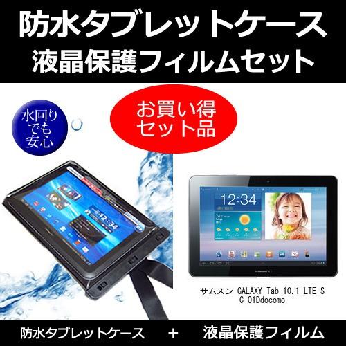 サムスン Galaxy Tab 10 1 Lte Sc 01d ドコモ 防水ケース と 反射防止液晶保護フィルム のセット Wp10 K メディアカバーマーケット 通販 Yahoo ショッピング