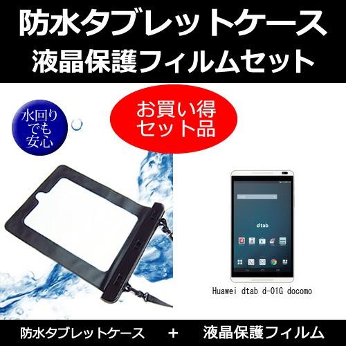 タブレット 防水ケース と 反射防止 液晶保護フィルムセット Huawei Dtab D 01g Docomoで使える 防水保護等級ipx8に準拠 Wp8 K メディアカバーマーケット 通販 Yahoo ショッピング