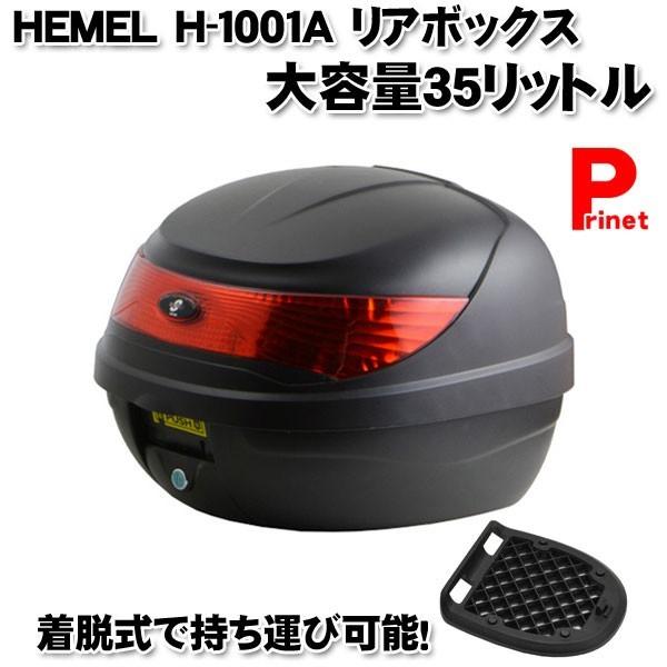 HEMEL リアボックス／キャリアボックス 大容量35L 着脱可能 持ち運びOK H-1001A :H-1001A:メディアデザインショップ4