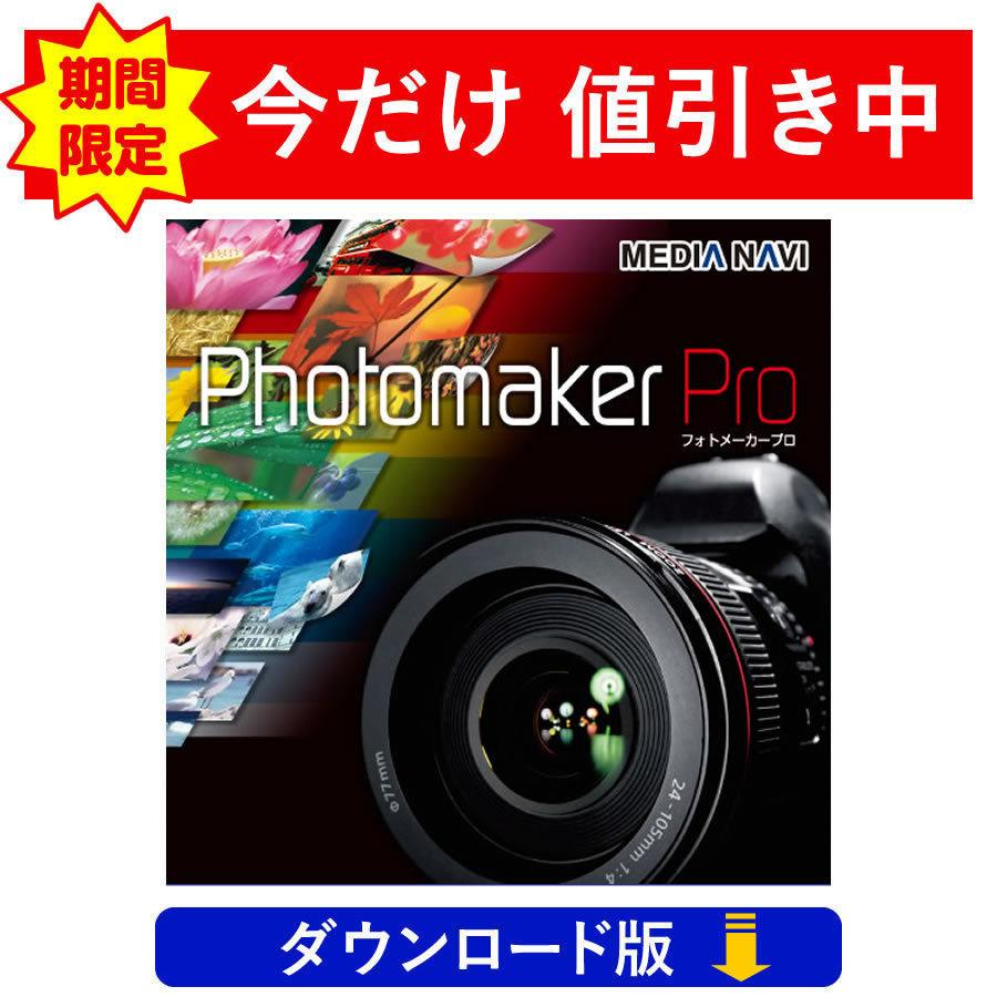 写真をより魅力的に加工できる！Photomaker Pro（ダウンロード版）｜medianavi-direct