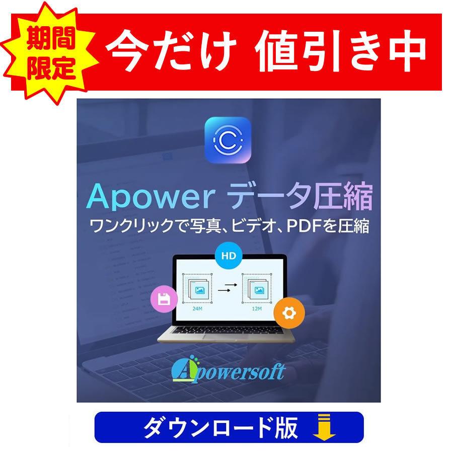 Apower データ圧縮　動画・画像・PDF専用の圧縮ユーティリティ（ダウンロード版） | 