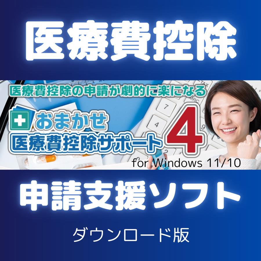 確定申告 還付金申請に「おまかせ医療費控除サポート3」 【2023年-2024