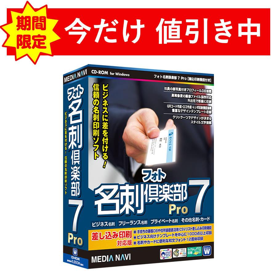 ネットワーク全体の最低価格に挑戦 名刺作成ソフトの上位版 フォト名刺倶楽部7 Pro 差込印刷機能付き パッケージ版 Wantannas Go Id