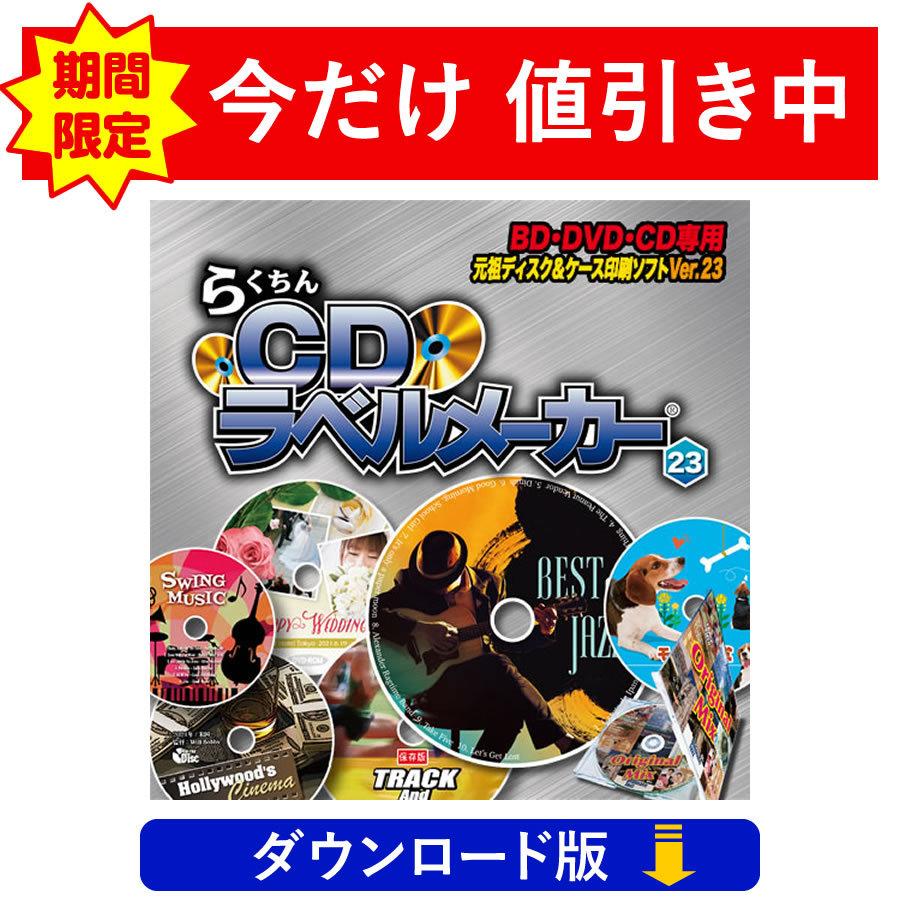 35分でお届け】らくちんCDラベルメーカー23 Pro 【メディアナビ