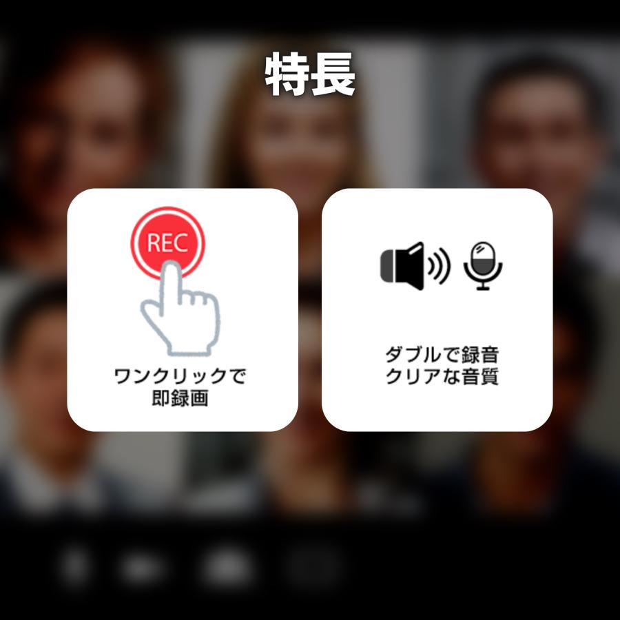 Zoomの録画なら Web会議レコーダー Pro Mac版（ダウンロード版） Teams、Google Meetにも対応のボイスレコーダー＆会議録画ソフト |  | 03