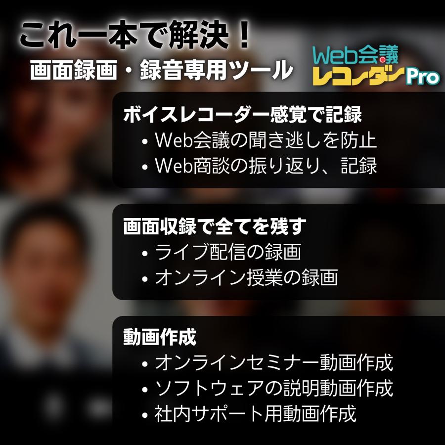 Zoomの録画なら Web会議レコーダー Pro Windows版（ダウンロード版） Teams、Google Meetにも対応のボイスレコーダー＆会議録画ソフト |  | 01