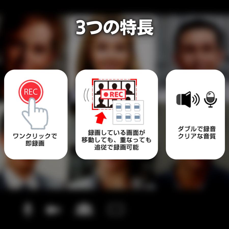 Zoomの録画なら Web会議レコーダー Pro Windows版（ダウンロード版） Teams、Google Meetにも対応のボイスレコーダー＆会議録画ソフト |  | 03