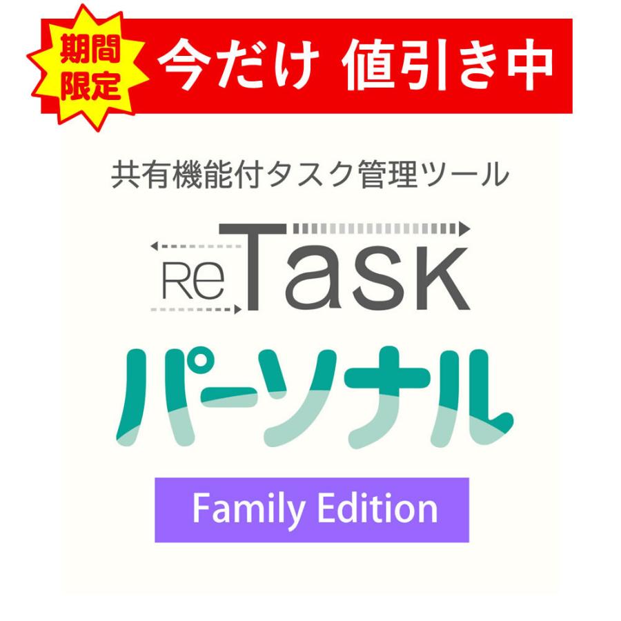 ReTaskパーソナル Family Edition （3名までご利用可能・1年ライセンス） : メディアナビ・ダイレクト - 通販 ...