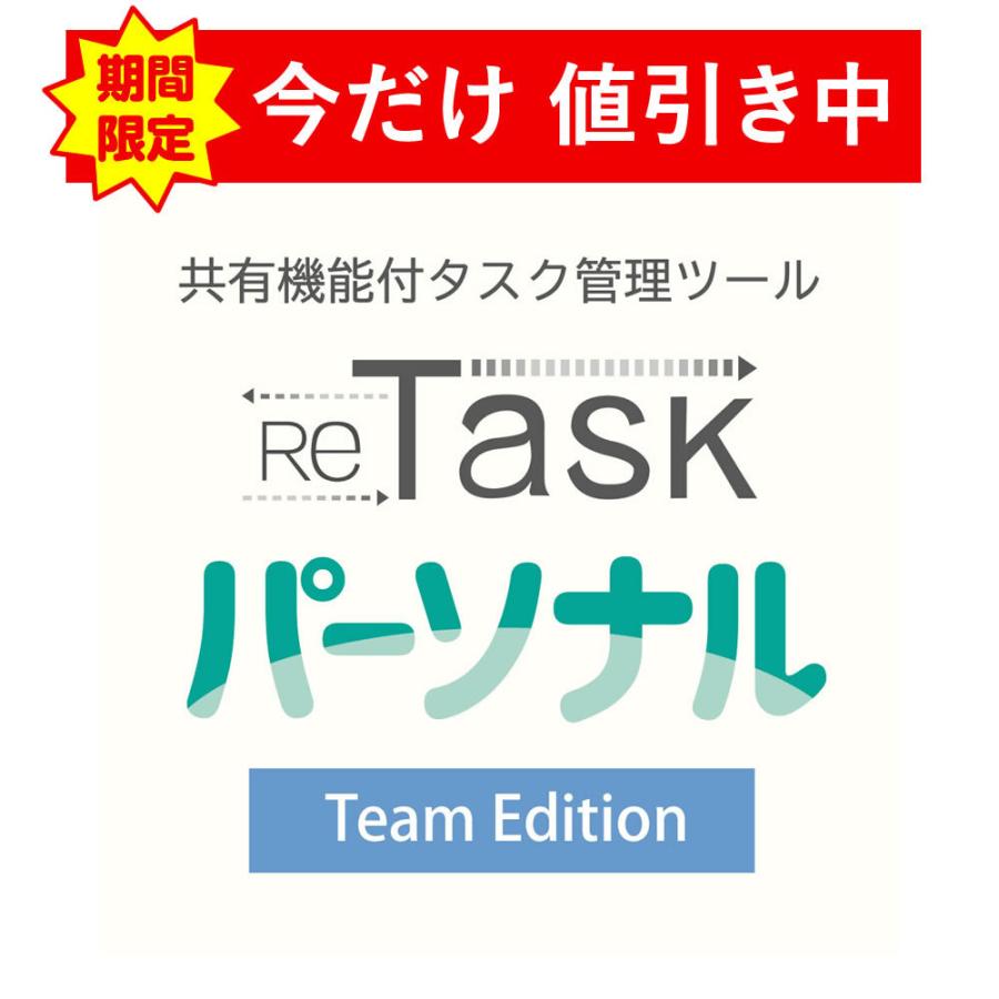 Retaskパーソナル Team Edition 8名までご利用可能 1年ライセンス Mv2100retask Ptf メディアナビ ダイレクト 通販 Yahoo ショッピング