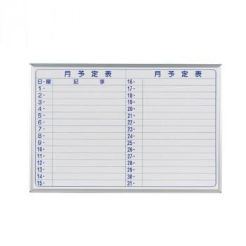 馬印　MAJI series(マジシリーズ)壁掛　スチールホワイト　予定表(月予定表)ホワイトボード　ヨコ使い用　W910×H610mm　MV23Y　代引き不可/同梱不可