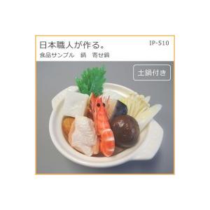 【セール】 日本職人が作る  食品サンプル　鍋　寄せ鍋　IP-510　代引き不可/同梱不可 その他模型