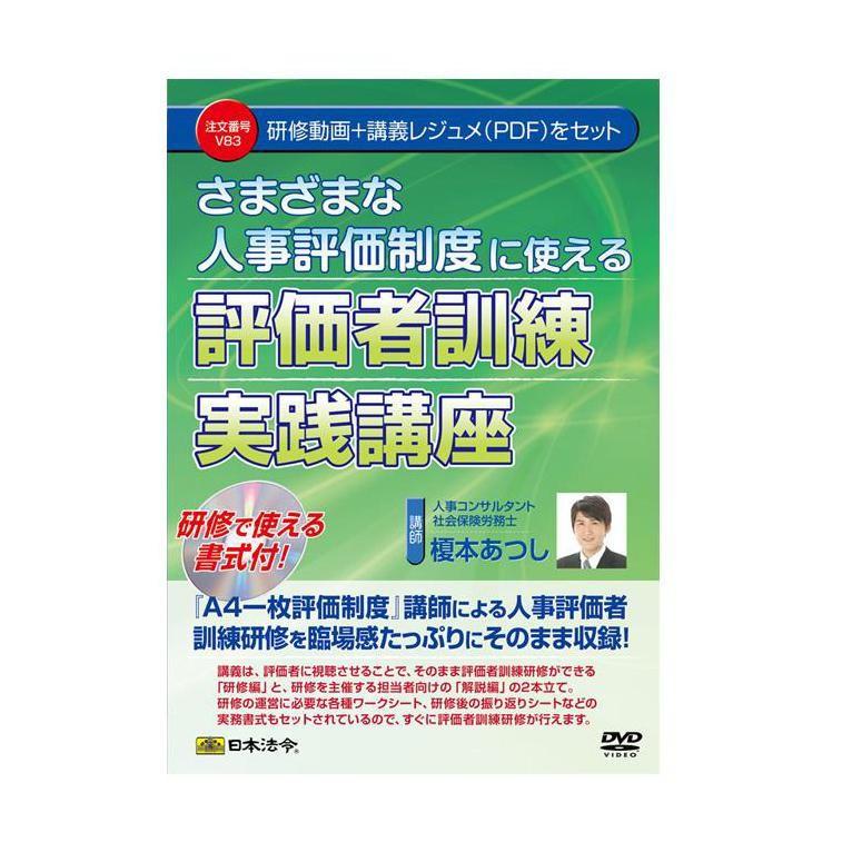 評価者訓練実践講座 DVD 2枚組 評価者訓練実践講座 DVD 2枚組 V83：さまざまな人事評価制度に