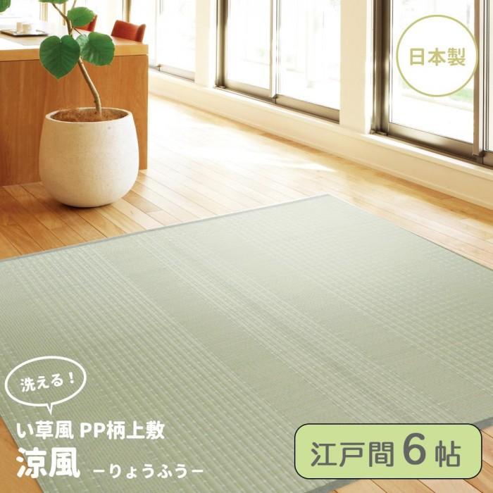 PP柄上敷 涼風(りょうふう) 江戸間6帖 12201260　代引き不可/同梱不可