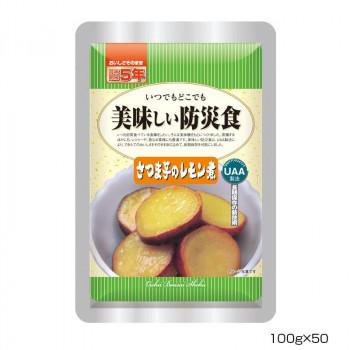 アルファフーズ UAA食品　美味しい防災食　食物アレルギー27品目不使用商品さつま芋のレモン煮100g×50食　代引き不可/同梱不可