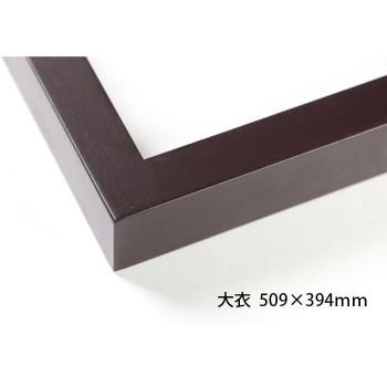 デッサン額　木製フレーム　桜平型　セピア　大衣509×394　アクリル　代引き不可/同梱不可