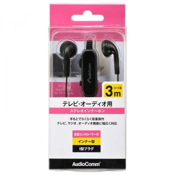OHM AudioComm ステレオイヤホン インナー型 音量コントローラー付 3m HP-B331N　代引き不可/同梱不可 | 