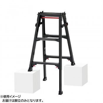 脚部伸縮兼用脚立(BLACK LABEL)　RYZB-09　10136　代引き不可/同梱不可