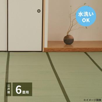 洗えるい草カーペット 四条(しじょう) 江戸間6畳 約261×352cm 159058960　代引き不可/同梱不可
