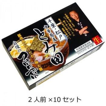東日本銘店小シリーズ　箱入千葉中華そばとみ田つけそば(2人前)　10セット　代引き不可/同梱不可