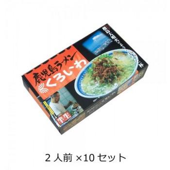 西日本銘店小シリーズ　箱入鹿児島ラーメンくろいわ(2人前)　10セット　代引き不可/同梱不可
